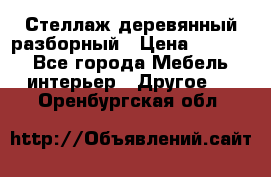 Стеллаж деревянный разборный › Цена ­ 6 500 - Все города Мебель, интерьер » Другое   . Оренбургская обл.